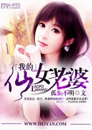 我老婆是仙女