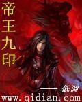 九王帝尊