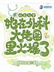 她在外科大佬圈火爆了第几章啥时候在一起