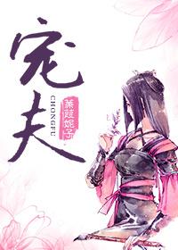 宠夫如命(女尊) 梦里称王