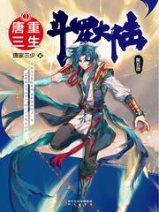 斗罗大陆5重生唐三漫画完整免费观看下拉式