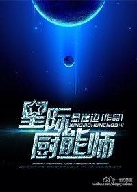 星际之仙厨来袭