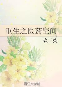 重生之医药空间无弹