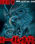 x一龙时代漫画免费阅读下拉式酷漫屋2020年3月4日