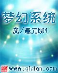 梦幻系统网页版