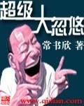 超级大忽悠txt精校版