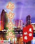 都市奇兵何辰全文免费阅读