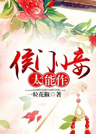 侯门小妾太能作 一粒花椒