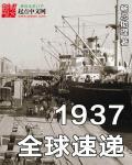 1937全球速递QQ阅读