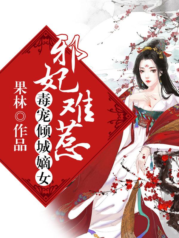 邪妃难惹：毒宠倾城嫡女