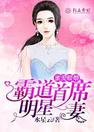 蜜爱暖婚，霸道首席明星妻