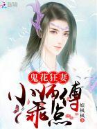 鬼花狂妻：小师傅，乖点