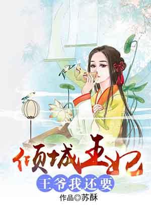 倾城王妃：王爷我还要