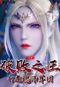 斗罗：破败之王，打造魂师军团林逸