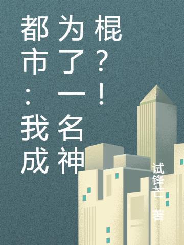 都市：我成为了一名神棍？！