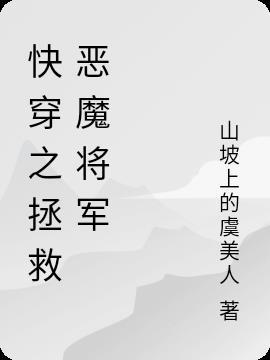 快穿之拯救恶魔将军