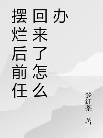 摆烂后前任回来了怎么办