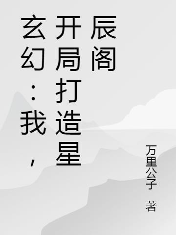 玄幻：我，开局打造星辰阁