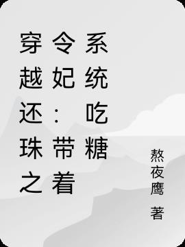 穿越还珠之令妃：带着系统吃糖