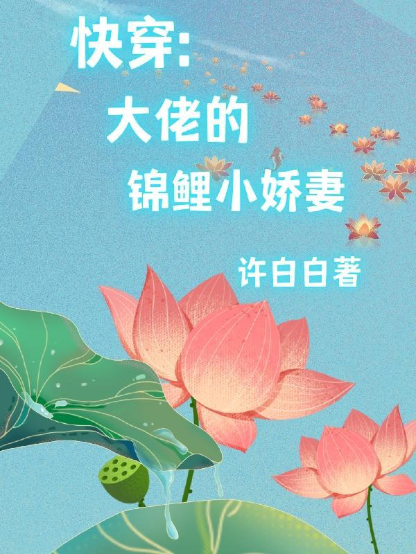 快穿:大佬的锦鲤小娇妻