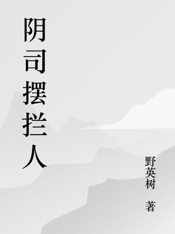 阴司摆拦人