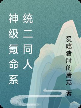 神级氪命系统二同人