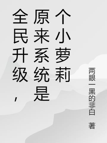 全民升级，原来系统是个小萝莉