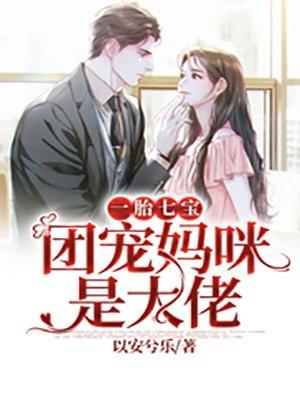 一胎七宝：团宠妈咪是大佬