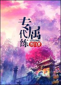 专属代练[网游]