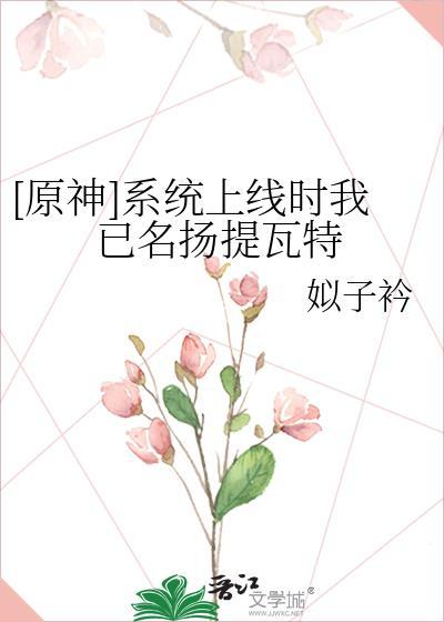 [原神]系统上线时我已名扬提瓦特