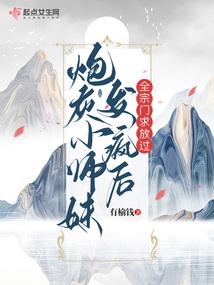 炮灰小师妹发疯后，全宗门求放过