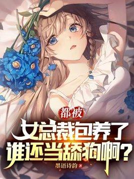 都被女总裁包养了，谁还当舔狗啊？