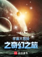 宇宙大冒险之奇幻之旅