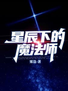 星辰下的魔法师