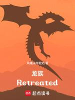 龙族：Retreated