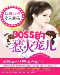 试婚99天：BOSS的惹火宠儿