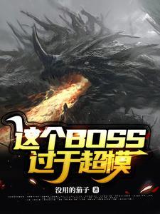 这个BOSS过于超模