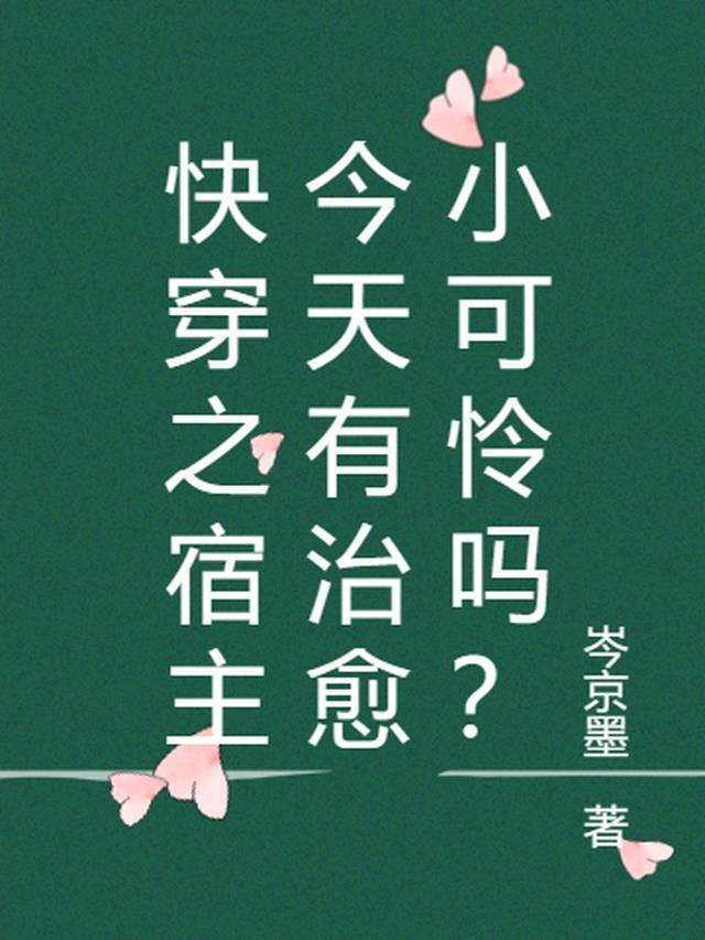 快穿之宿主今天有治愈小可怜吗？