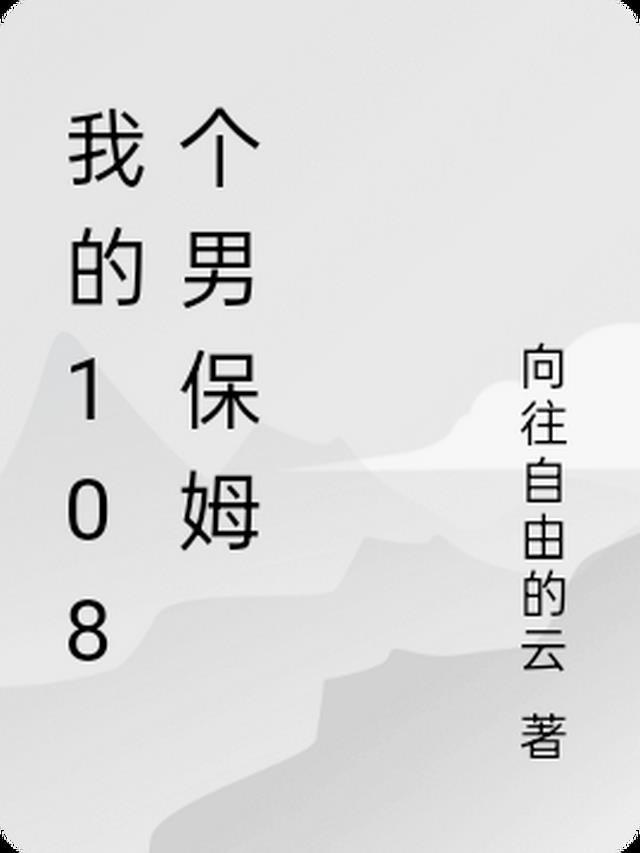 我的108个男保姆