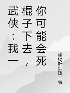 武侠：我一棍子下去，你可能会死