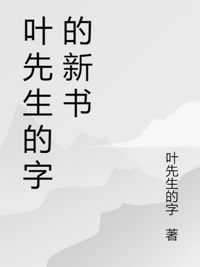 叶先生的字的新书