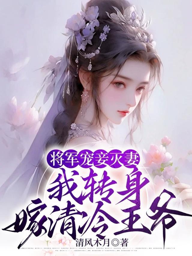 将军宠妾灭妻，我转身嫁清冷王爷