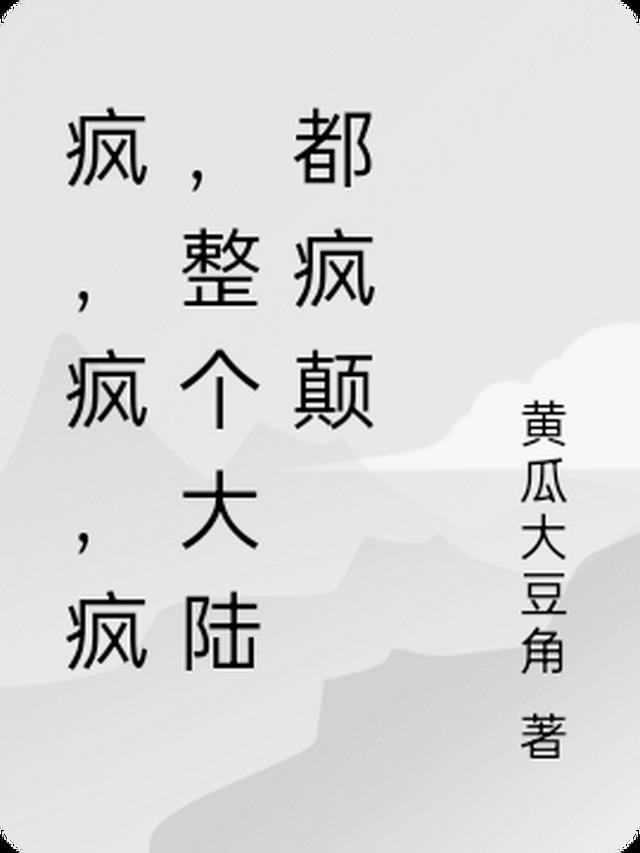 疯，疯，疯，整个大陆都疯颠