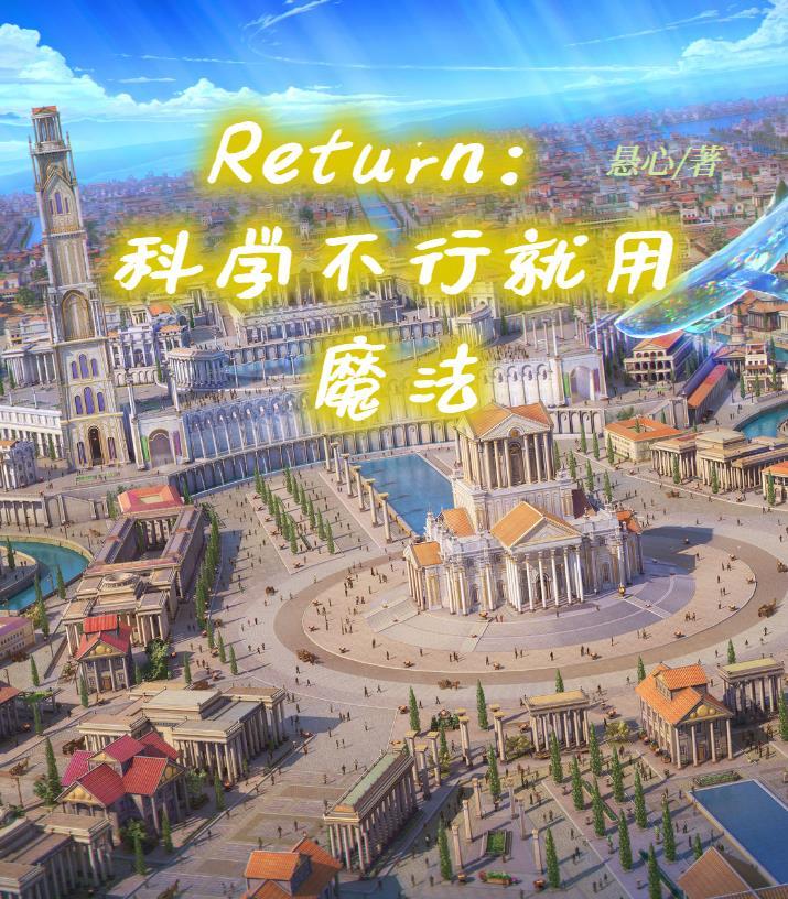 Return：科学不行就用魔法