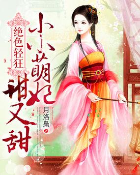 绝色轻狂：小小萌妃甜又甜