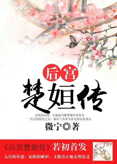 后宫楚姮传